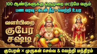 100 ஆண்டுகளுக்கு ஒருமுறை வரும் வளர்பிறை குபேர சஷ்டி 💰 |Kubera × Murugan Wealth Mantra