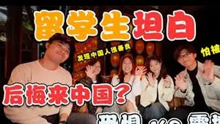 留学生：中国人好可怕！你想不到的文化冲击😱 为什么选择中国？感觉自己活在电视里？中国留学实话实说：外国学生的10个文化冲击，吓死我了❗️ 谢谢大家对红狐狸传媒的支持！记得留言告诉我们，下次你...