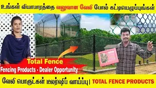 No Office Required | Take Only Orders and | TOTAL FENCE PRODUCTS | Business Idea Tamil