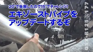 GSX-R125改177エキゾーストパイプアップデート#GSX-R125 #ボアアップ#ストロークアップ#排気量アップ#マフラー