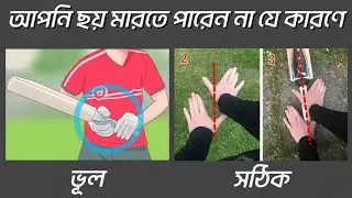 ব্যাট ধরার সঠিক নিয়ম | How to grip a cricket bat