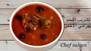 تشريب اللحم الاحمر من مطبخ الشيف سلام