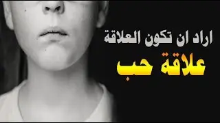 اراد ان تكون العلاقة علاقة حب..! من اروع ماستشاهد رائع رائع محمد راتب النابلسي