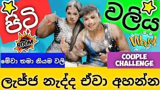 පිටි වලියට සුදානම්ද ||COUPLE CHALLENGE: hiru and sadnu vlogs||පිටි challenge ⚔️2021