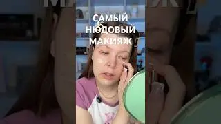 МОЙ НЮДОВЫЙ МАКИЯЖ
