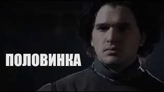 Джон Сноу - 