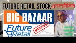 Future Group Latest News | Future Group and Reliance Deal | Future Retail | stock market bengali
