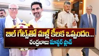 బిల్ గేట్స్&zwnj;తో మళ్లీ కీలక ఒప్పందం.. | CM Chandrababu Meets Bill Gates In Amaravati | Pawan Kalyan
