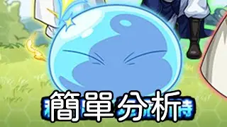 關於我轉生變成史萊姆這檔事 合作角色簡單分析 32秒有懶人包｜モンスト怪物彈珠｜小兔宅子