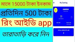 Earn money 500-600 perday💰New ring id app💴Payment bKash Nagod🤫Goblin mmo app🔥