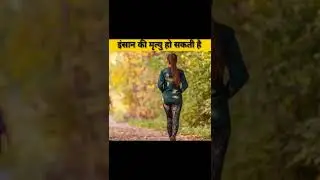 बिना चले भी हो सकती है मृत्यु ||#facts #youtubeshorts #factsoffact #trendingshorts
