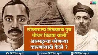 लोकमान्य टिळकाचे पुत्र श्रीधर टिळक यांनी आत्महत्या कोणत्या कारणांसाठी केली ?