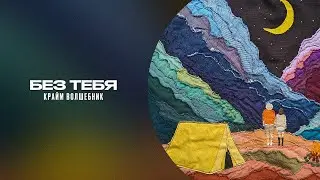 Крайм Волшебник &ndash; Без тебя (lyric video)