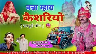 डबल आवाज में।।बन्ना मारो केसरियो शादी सॉन्ग ।। सिंगर कुनाल राणा हरीश राणा मेघासर ।।