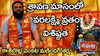 వరలక్ష్మి వ్రత విశిష్టత ||కాశీభొట్ల వెంకట మణిoదర్ శర్మ గారిచే || Devullu Channel