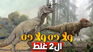 كل حاجة تعرفوها عن شكل الديناصورات.. غلط!