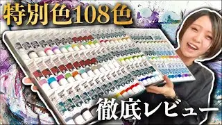 高級画材、ほんまこれやばいって。【レビュー第1弾】