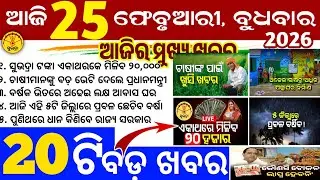 Today's Odia News/25 February 2026/Odisha news/subhadra yojana/PM kisan yojana/odisha news today
