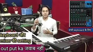 Roland | korg | Casio | Yamaha || सभी keyboard को mixer के साथ कैसे setting kare || live show में