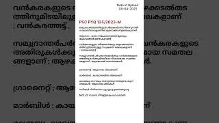 PYQ 05 | Previous Year Questions and Answers #psc #pscshorts #pscpyq #pscdaily #pscgk #pschistory