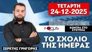 ΤΟ ΣΧΟΛΙΟ ΤΗΣ ΗΜΕΡΑΣ - ΓΡΗΓΟΡΗΣ ΣΕΡΕΤΗΣ (24-12-2025)