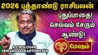 மேஷம் 2026 ராசி பலன் | Astrologer Srirangam KarthikeyanAries 2026 Horoscope | Astrologer