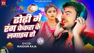 Holi #Sad Song | ढोढी़ में रंग केकरा के लगाईब हो | #Masoom Raja | Dhodhi Me Rang Kekra Ke Lagaib Ho