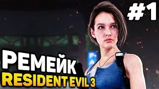 ЛУЧШИЙ РЕМЕЙК? - Resident Evil 3 Remake Прохождение #1 (от 22.01.2021)