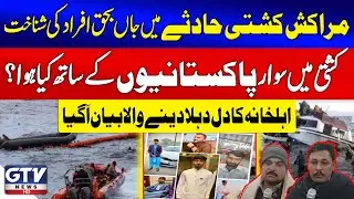 Morocco Boat Accident Victims Identified | Heartbreaking Statement from Families | Breaking News