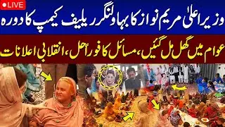 🔴 LIVE | CM Maryam Nawaz Visits Bahawalnagar Relief Camp | Surprise Interaction & Bold Announcements