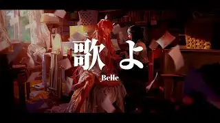 日文歌曲 / 歌よ - Belle『龍與雀斑公主』電影 OST【中日歌詞】