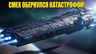 Они смеялись над одиноким земным кораблём — через несколько секунд всё было кончено | HFY