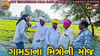 Village Friends Fun 😂 | ગામડા ના મિત્રો ની મોજ | Full Comedy Video 2026 | ગામડા જેવી મોજ ક્યાંય નહિ😂