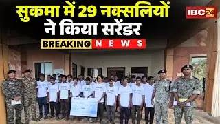 CG Naxal Surrender : 29 नक्सलियों ने किया सरेंडर | कई नक्सली घटनाओं में थे शामिल | Sukma News