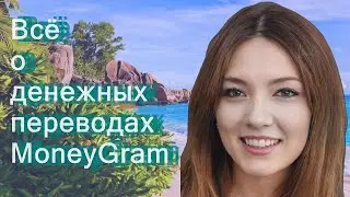 Всё о денежных переводах MoneyGram
