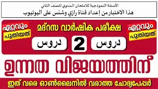മോഡൽ ചോദ്യോത്തരങ്ങൾ  | വാർഷിക പരീക്ഷ | ക്ലാസ് 2 ദുറൂസ്  | Paper 2