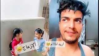 حسين يريد ينام ولارا وصديقتها بهذلوه 😂