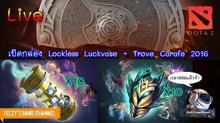 [Live] DOTA 2 เปิดกล่อง Lockless Luckvase + Trove Carafe 2016