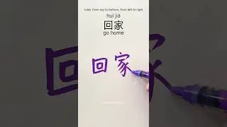 how to write go home 回家 in Chinese #chinesewriting #writechinese #learnchinese #hanzitutorial #hsk