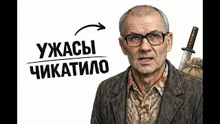 Ты -- ЧИКАТИЛО (И ЭТО ВСЯ ТВОЯ ЖИЗНЬ)