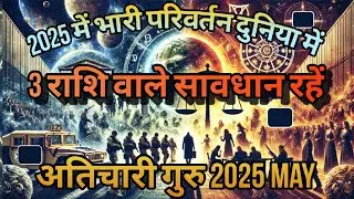 Biggest Astrology Events 2025 World: Jupiter Transit in Gemini, 3 Rashi on High Alert अतिचारी गुरु