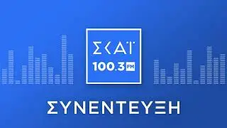 ΓΡΗΓΟΡΗΣ ΨΑΡΙΑΝΟΣ, ΣΩΤΗ ΤΡΙΑΝΤΑΦΥΛΛΟΥ ΚΑΙ ΚΩΣΤΑΣ ΣΚΑΝΔΑΛΙΔΗΣ ΣΤΟ ΡΑΔΙΟΦΩΝΟ ΤΟΥ ΣΚΑΪ 100,3 FM