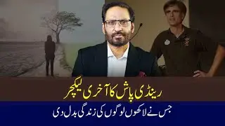 The last lecture Randy Pausch | Life changing of Javed Chaudhry | Altaf Ahmad Aamir | #ilmdosti