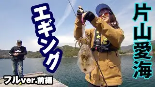 片山愛海が重鎮・重見典宏と三重県でアオリイカを狙う！ 1/2 『とことんエギパラダイス 142』＜フルver＞【釣りビジョン】