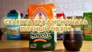 Selecta tradicional - полный обзор