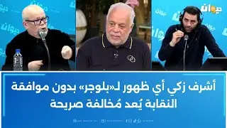 أشرف زكي أي ظهور لـ«بلوجر» بدون موافقة النقابة يُعد مُخالفة صريحة