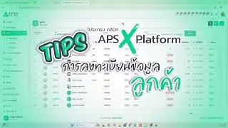 1.TIPS การลงทะเบียนข้อมูลลูกค้า โปรแกรม คลินิก APSX Platform