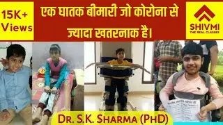 Muscular Dystrophy: More fatal than Corona. कोरोना से भी घातक बीमारी: Muscular Dystrophy #DMD