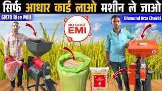 Finance से EMI पर मशीन 🔥💯 सपने हकीकत बन रहे || Diamond Stone Atta Chakki || 6N70 Rice Mill Machine
