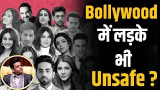 Bollywood में लड़कियों के बाद लड़के भी Unsafe ? | Ravi Kishan | Shubhankar Mishra